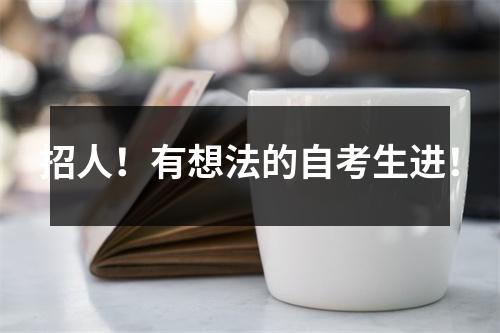 招人!有想法的自考生进!