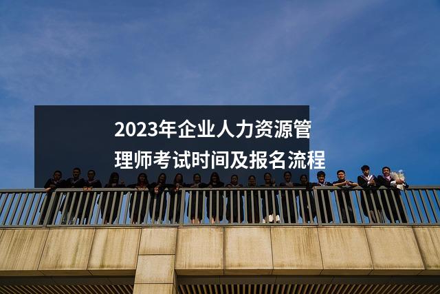 2023年企业人力资源管理师考试时间及报名流程