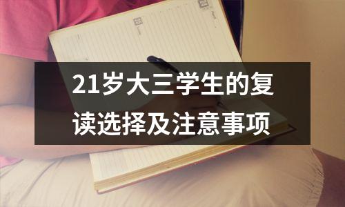 21岁大三学生的复读选择及注意事项