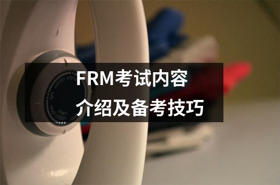FRM考试内容介绍及备考技巧