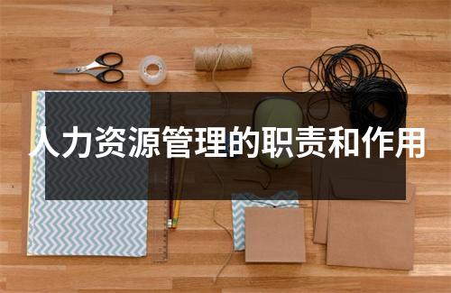 人力资源管理的职责和作用