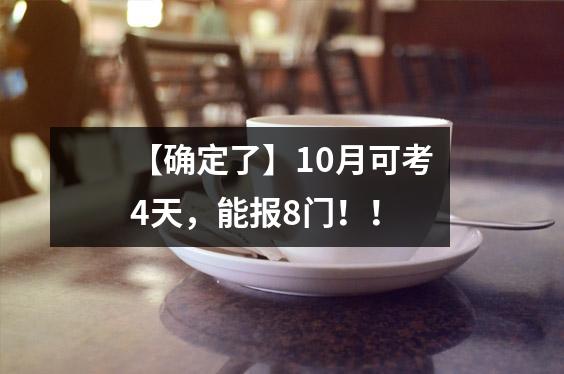 【确定了】10月可考4天,能报8门!!