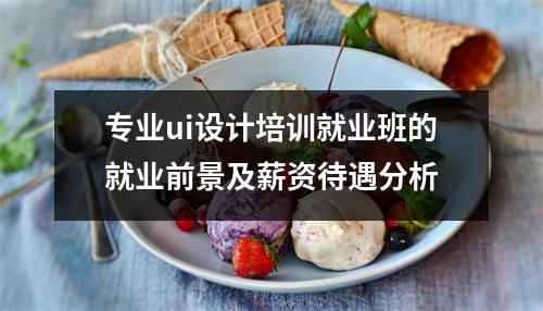 专业ui设计培训就业班的就业前景及薪资待遇分析