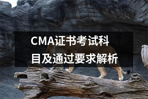 CMA证书考试科目及通过要求解析
