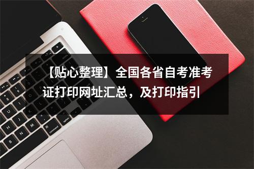 【贴心整理】全国各省自考准考证打印网址汇总,及打印指引