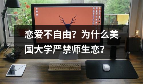 恋爱不自由？为什么美国大学严禁师生恋？