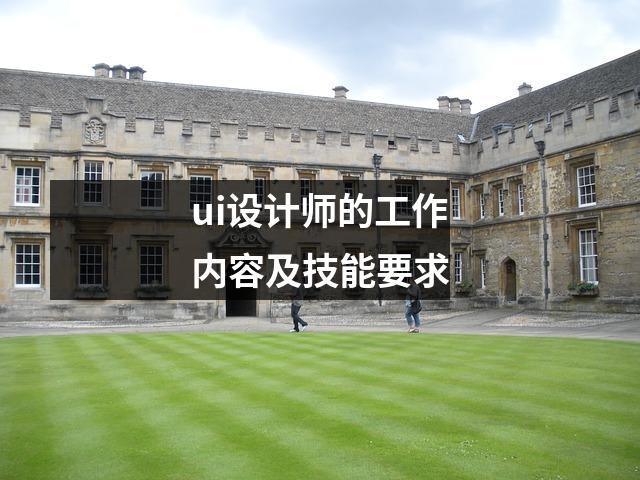 ui设计师的工作内容及技能要求