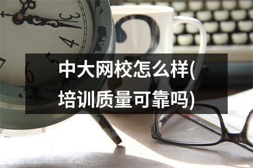 中大网校怎么样(培训质量可靠吗)
