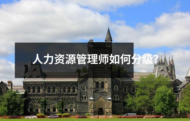 人力资源管理师如何分级？