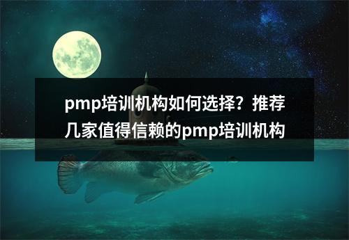 pmp培训机构如何选择?推荐几家值得信赖的pmp培训机构