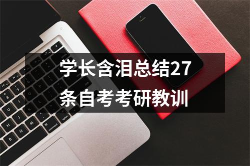 学长含泪总结27条自考考研教训