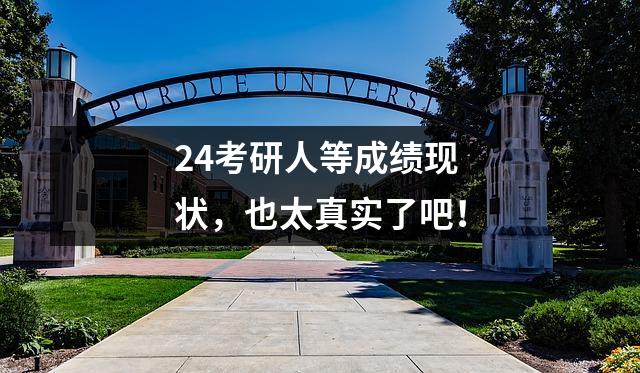 24考研人等成绩现状,也太真实了吧!
