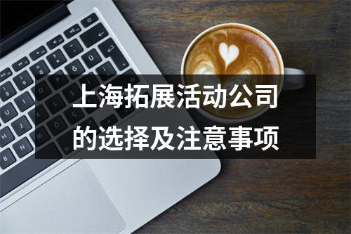 上海拓展活动公司的选择及注意事项