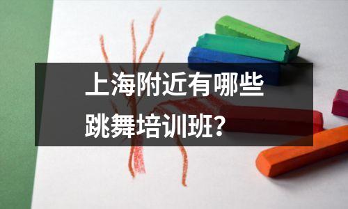 上海附近有哪些跳舞培训班?