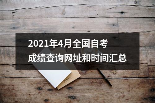 2021年4月全国自考成绩查询网址和时间汇总