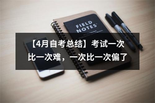 【4月自考总结】考试一次比一次难,一次比一次偏了