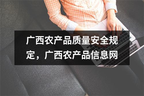 广西农产品质量安全规定，广西农产品信息网