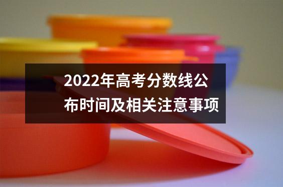 2022年高考分数线公布时间及相关注意事项