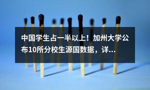 中国学生占一半以上！加州大学公布10所分校生源国数据，详细到专业