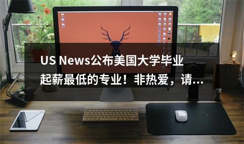 US News公布美国大学毕业起薪最低的专业!非热爱,请绕道……