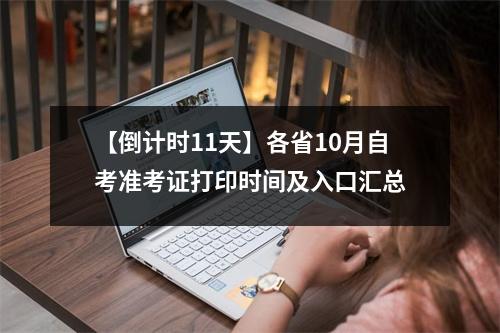【倒计时11天】各省10月自考准考证打印时间及入口汇总
