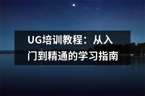 UG培训教程:从入门到精通的学习指南