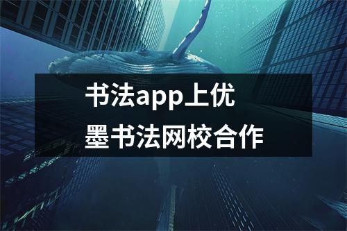 书法app上优墨书法网校合作