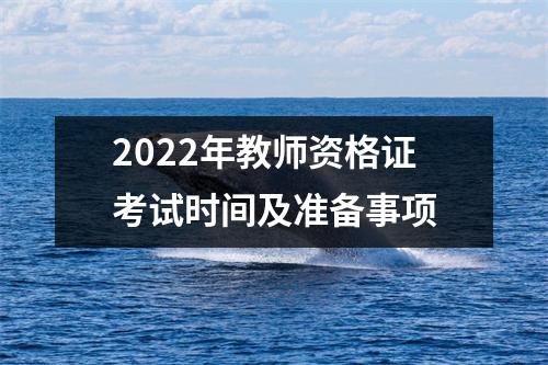 2022年教师资格证考试时间及准备事项
