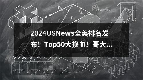 2024USNews全美排名发布!Top50大换血!哥大不仅没退,排名还升了?!