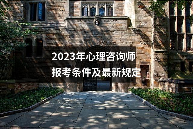 2023年心理咨询师报考条件及最新规定