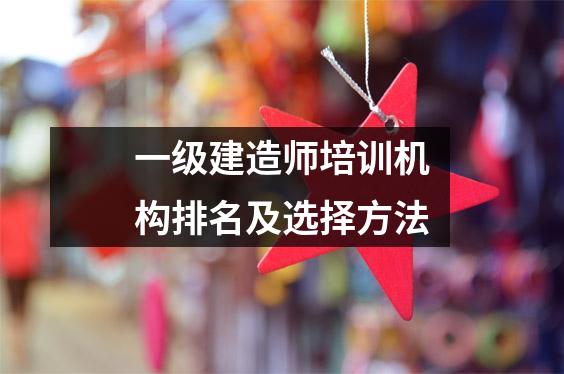 一级建造师培训机构排名及选择方法
