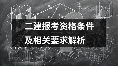 二建报考资格条件及相关要求解析