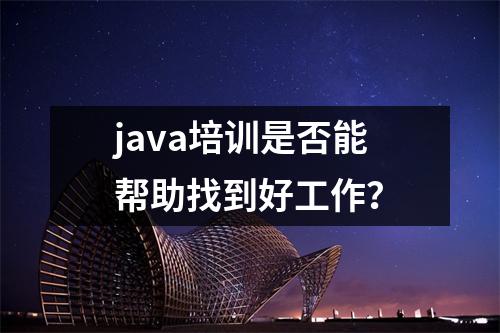 java培训是否能帮助找到好工作?