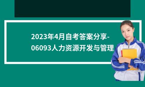 2023年4月自考答案分享-06093人力资源开发与管理