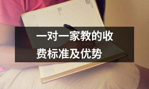 一对一家教的收费标准及优势