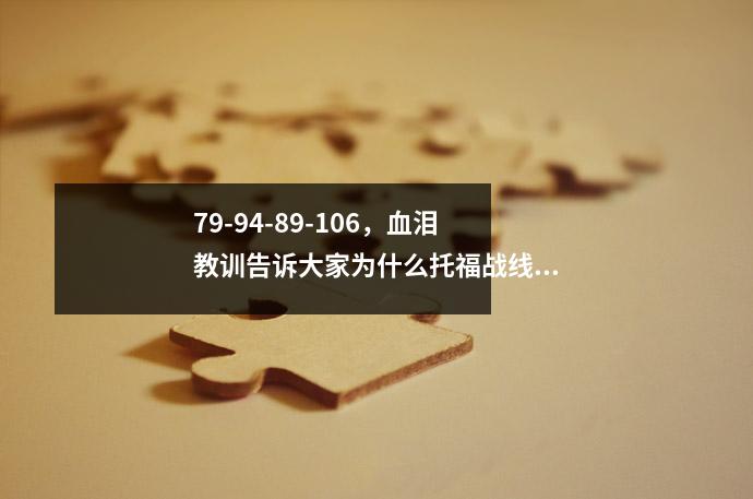 79-94-89-106,血泪教训告诉大家为什么托福战线不能拉太长