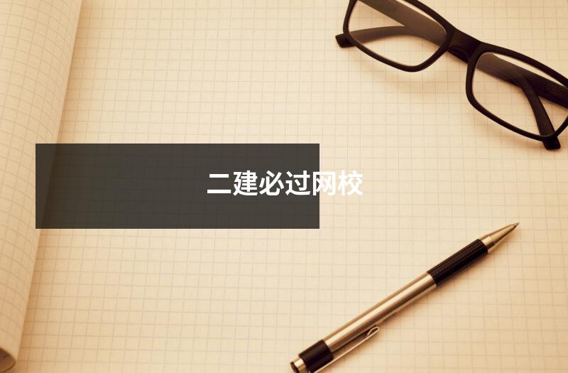 二建必过网校