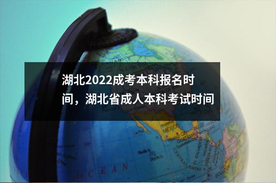 湖北2022成考本科报名时间,湖北省成人本科考试时间