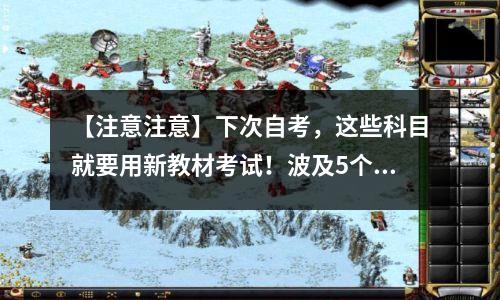 【注意注意】下次自考,这些科目就要用新教材考试!波及5个人数最多的专业!
