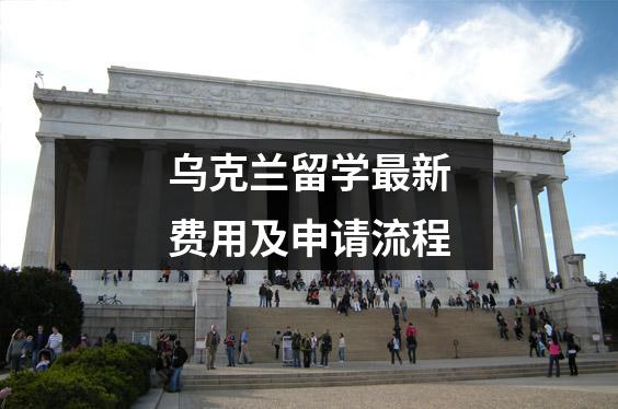 乌克兰留学最新费用及申请流程