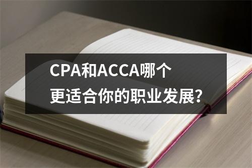 CPA和ACCA哪个更适合你的职业发展?