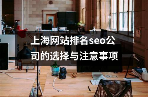 上海网站排名seo公司的选择与注意事项