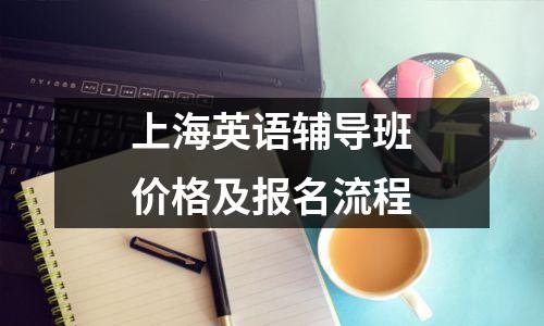 上海英语辅导班价格及报名流程