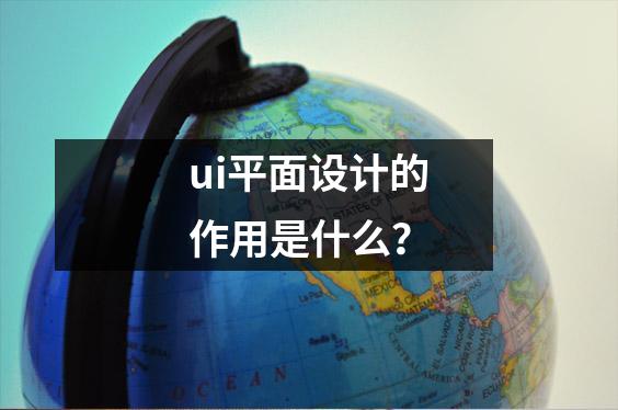 ui平面设计的作用是什么?