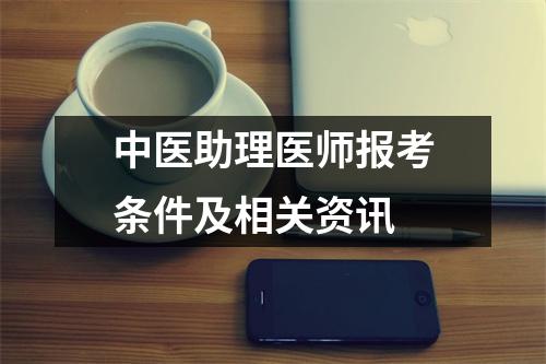 中医助理医师报考条件及相关资讯