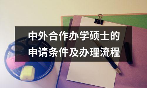 中外合作办学硕士的申请条件及办理流程