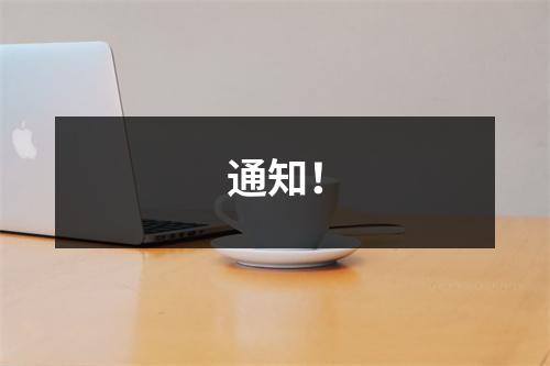 通知！