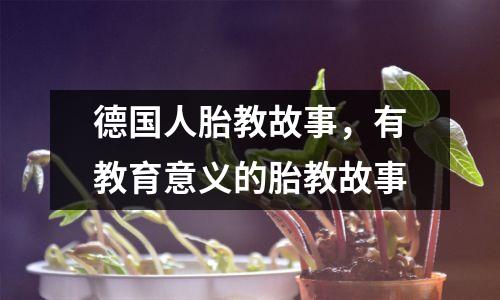 德国人胎教故事，有教育意义的胎教故事