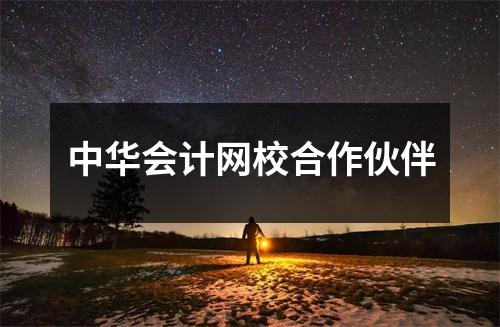 中华会计网校合作伙伴