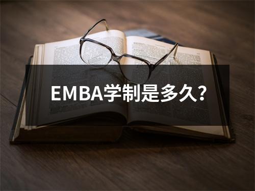 EMBA学制是多久?
